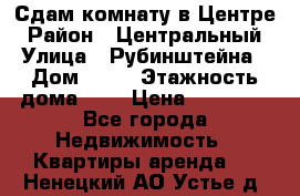 Сдам комнату в Центре › Район ­ Центральный › Улица ­ Рубинштейна › Дом ­ 26 › Этажность дома ­ 5 › Цена ­ 14 000 - Все города Недвижимость » Квартиры аренда   . Ненецкий АО,Устье д.